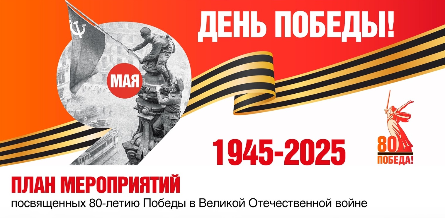 План мероприятий, посвященных 80-летию Победы в Великой Отечественной войне.
