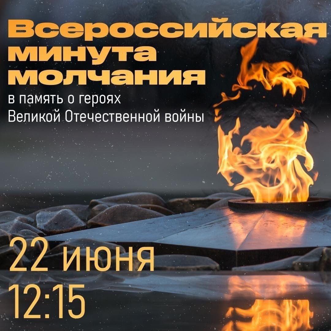 Минута молчания, минута скорби.