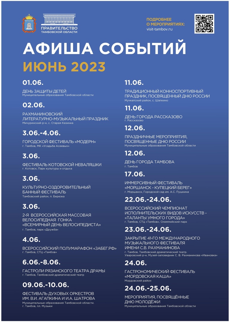 Афиша мероприятий Тамбовской области на июнь.