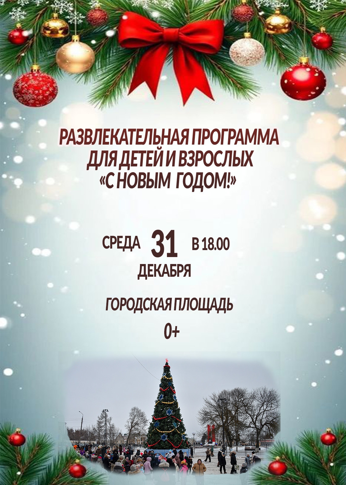 Приглашаем на развлекательную программу &amp;quot;С Новым годом!&amp;quot;.