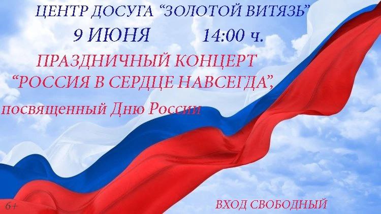 Праздничный концерт &amp;quot;Россия в сердце навсегда&amp;quot;.