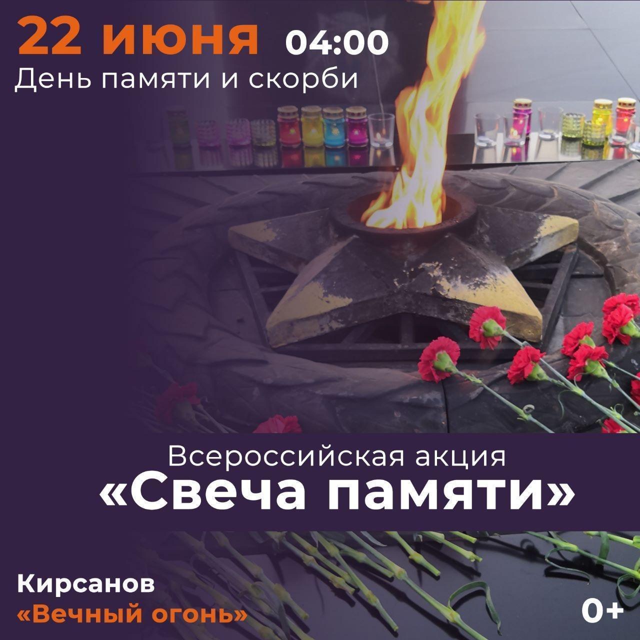 «Свеча памяти».